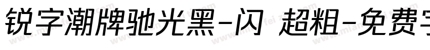 锐字潮牌驰光黑-闪 超粗字体转换